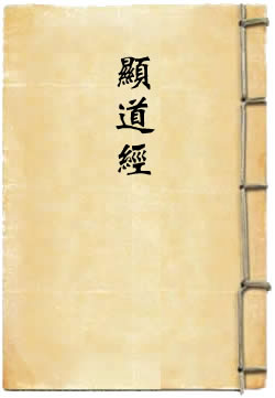 显道经