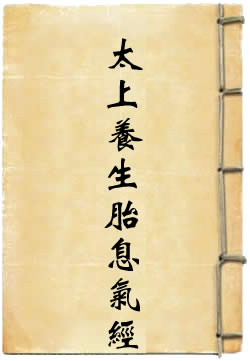 太上养生胎息气经