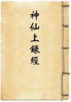 太上三皇宝斋神仙上录经