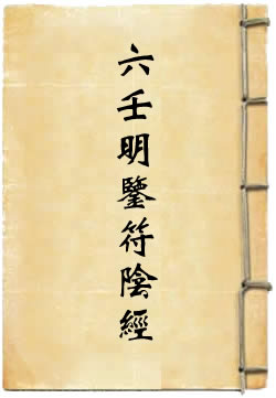 太上六壬明鉴符阴经
