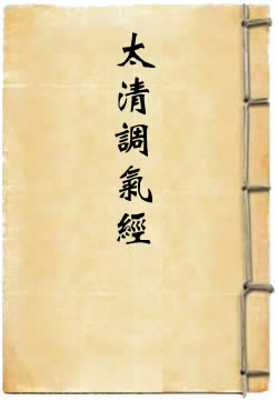太清调气经
