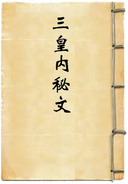 太清金阙玉华仙书八极神章三皇内秘文