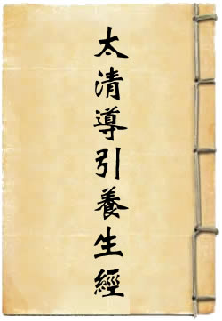 太清导引养生经