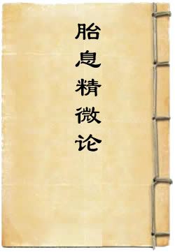 胎息精微论