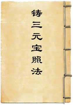 神仙炼丹点铸三元宝照法