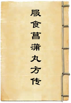 神仙服食灵草菖蒲丸方传