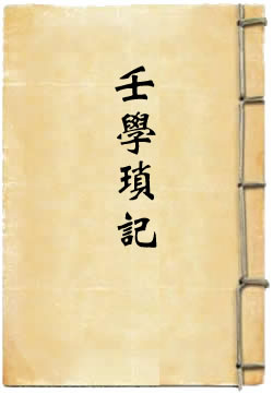 壬学琐记