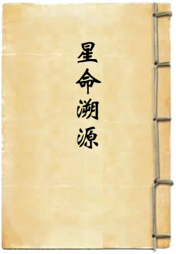 星命溯源 [四库本]