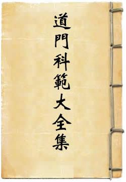 道门科范大全集