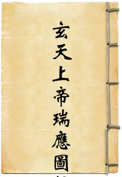 大明玄天上帝瑞应图录