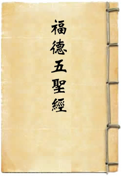大惠静慈妙乐天尊说福德五圣经