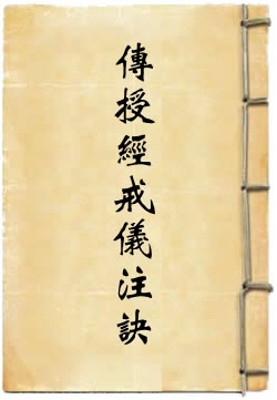 传授经戒仪注诀