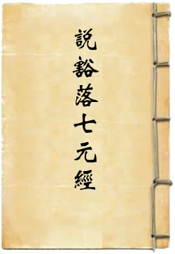 北帝说豁落七元经