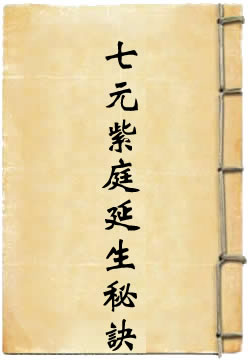 北帝七元紫庭延生秘诀