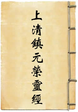 上清镇元荣灵经