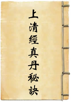 上清经真丹秘诀