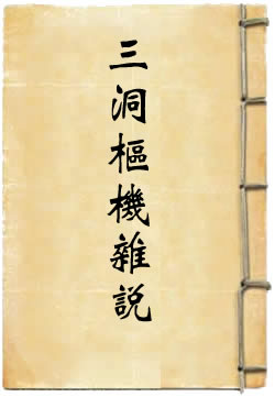 三洞枢机杂说