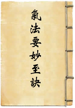 气法要妙至诀