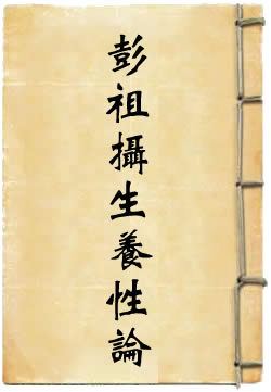 彭祖摄生养性论