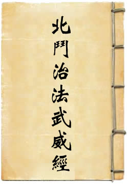 北斗治法武威经