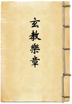大明御制玄教乐章