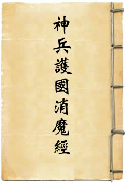 太上说紫微神兵护国消魔经