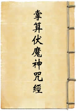太上说中斗大魁掌算伏魔神咒经