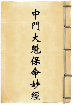 太上说中斗大魁保命妙经