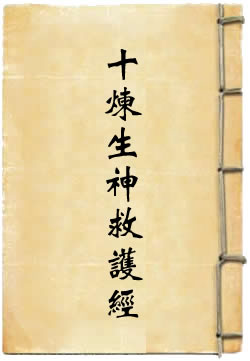 太上说十炼生神救护经