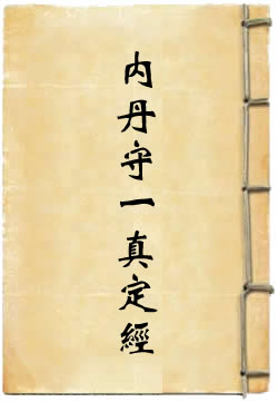 太上内丹守一真定经