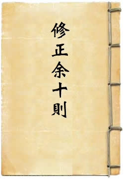 西王母女修正余十则
