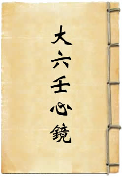 大六壬心镜
