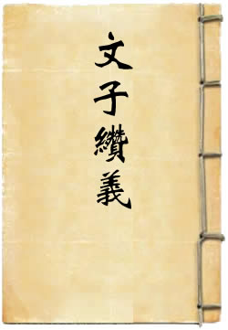 文子缵义 [四库本]