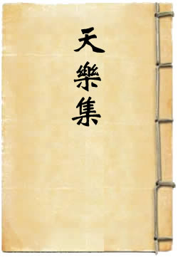 天乐集