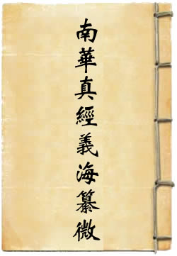南华真经义海纂微