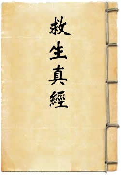 太上老君说救生真经