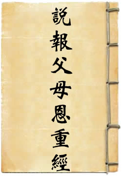 太上老君说报父母恩重经