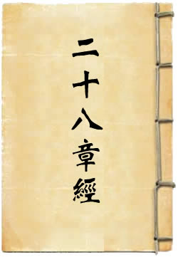 太上北斗二十八章经