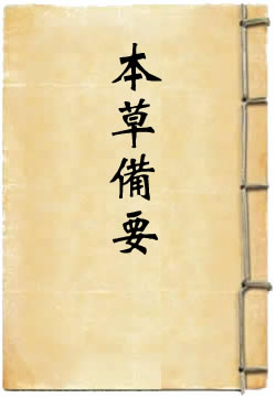 本草备要