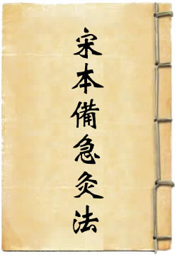 宋本备急灸法