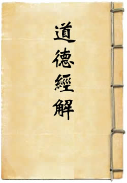 道德经解