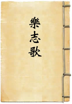 乐志歌