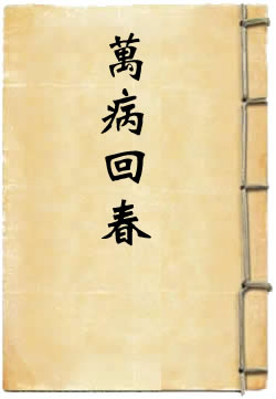 万病回春
