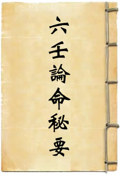 六壬论命秘要