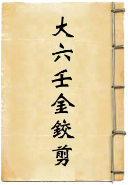 大六壬金铰剪