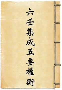大六壬集成五要权衡