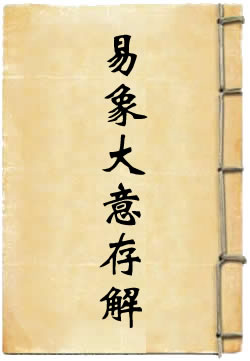 易象大意存解 [四库本]