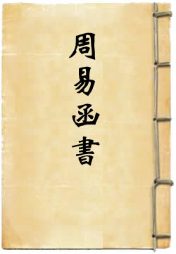 周易函书