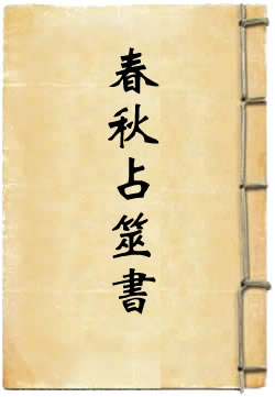 春秋占筮书[四库本]