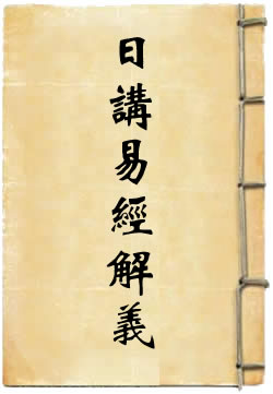 日讲易经解义 [四库本]